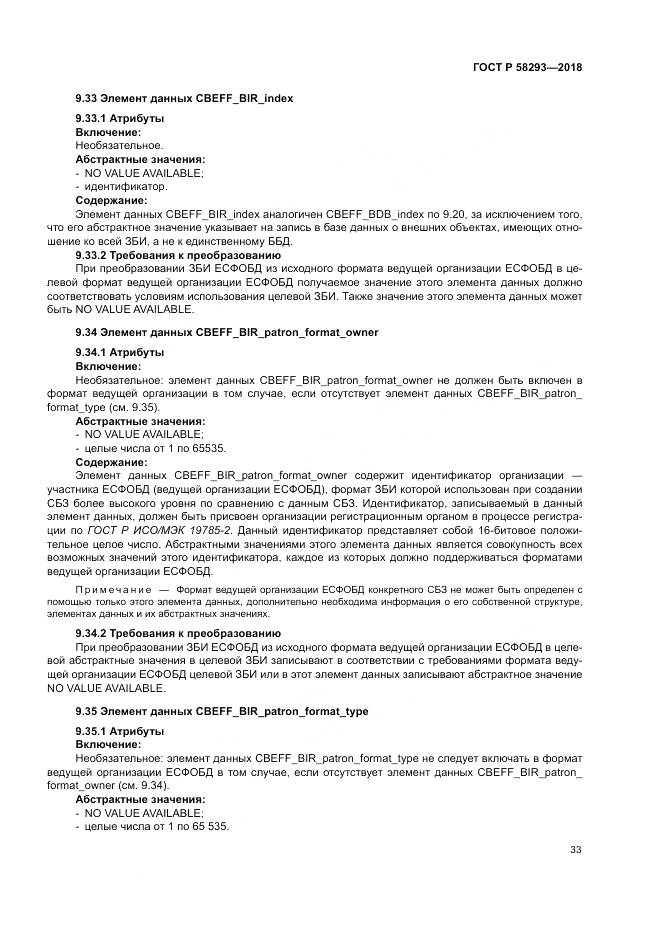 ГОСТ Р 58293-2018, страница 41