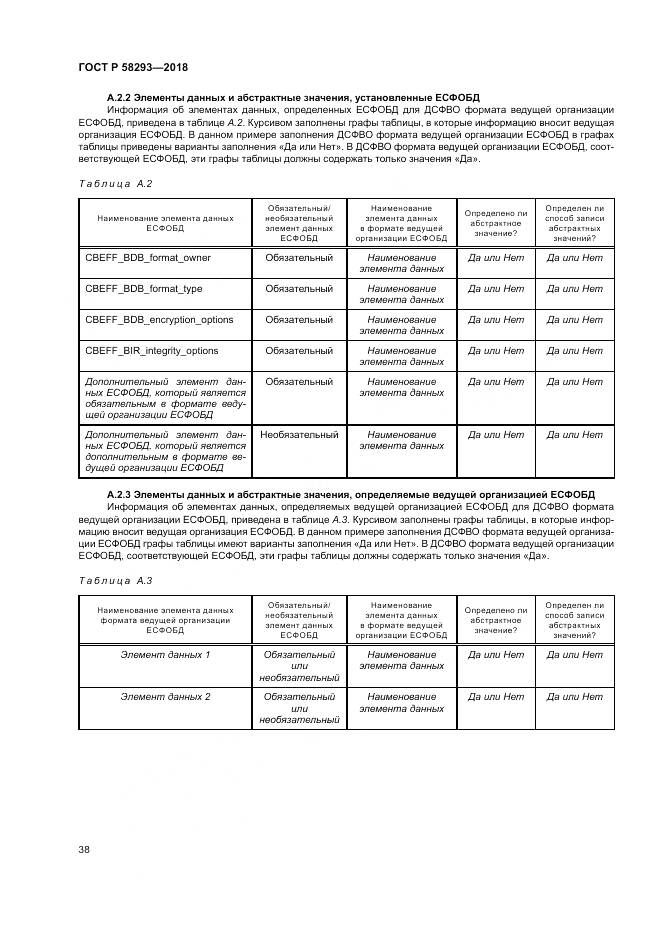 ГОСТ Р 58293-2018, страница 46