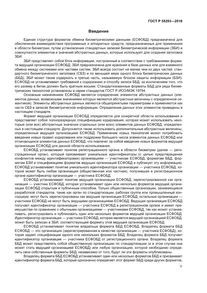 ГОСТ Р 58293-2018, страница 5