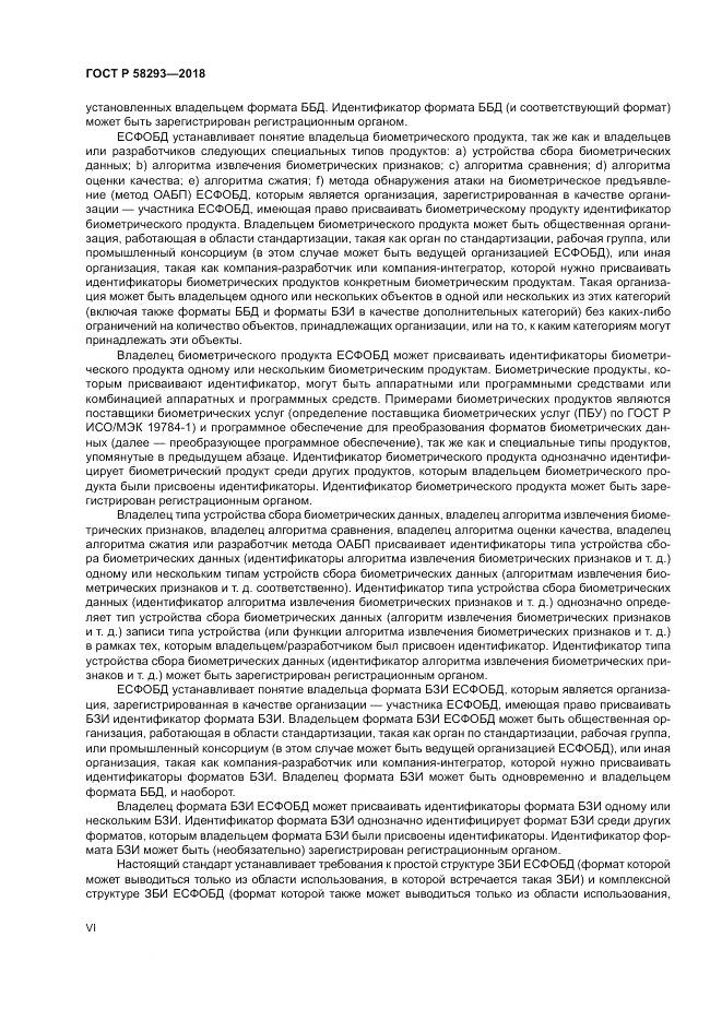 ГОСТ Р 58293-2018, страница 6