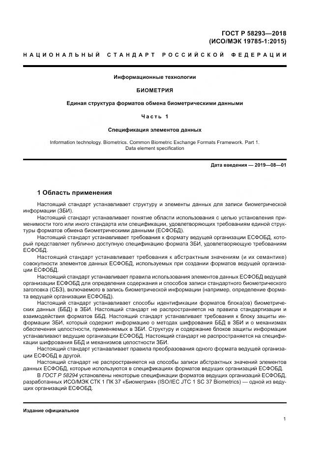 ГОСТ Р 58293-2018, страница 9