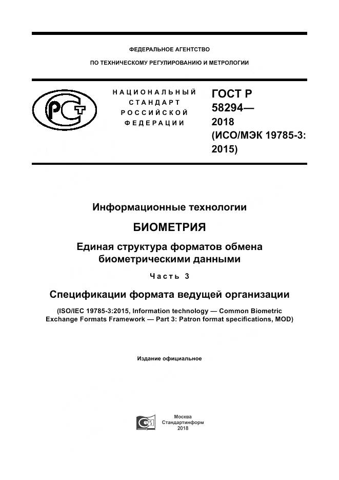 ГОСТ Р 58294-2018, страница 1