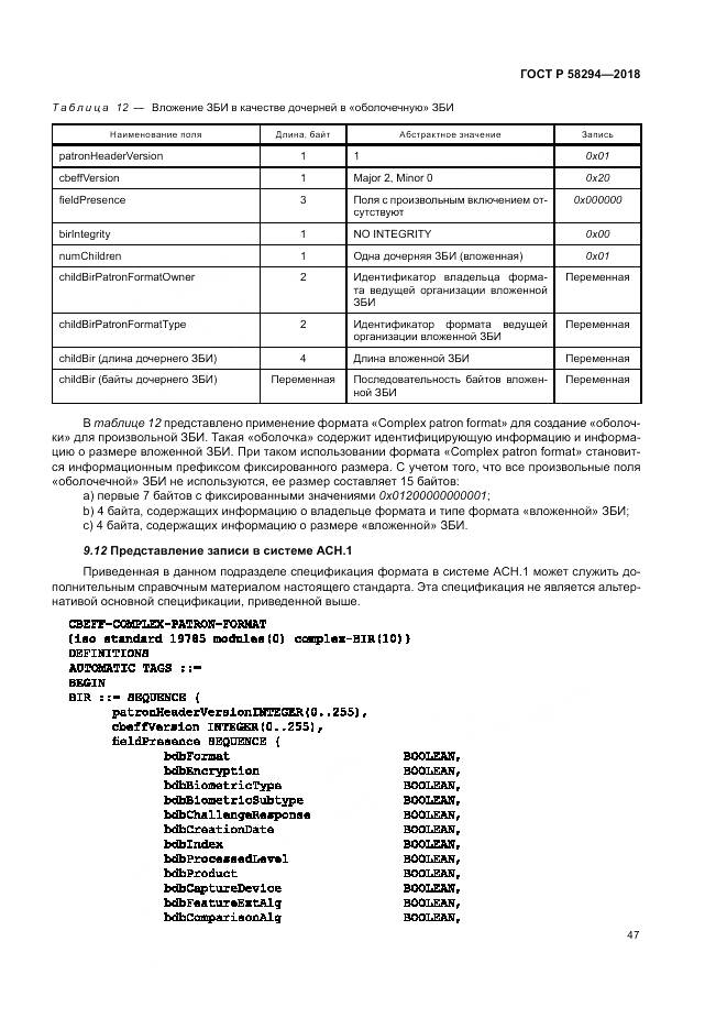 ГОСТ Р 58294-2018, страница 53