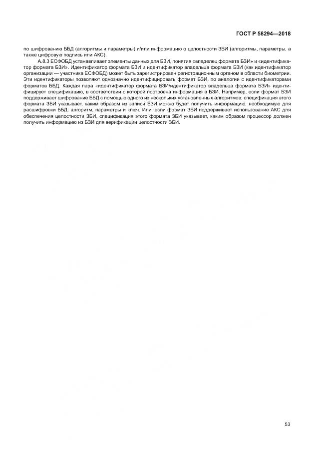 ГОСТ Р 58294-2018, страница 59