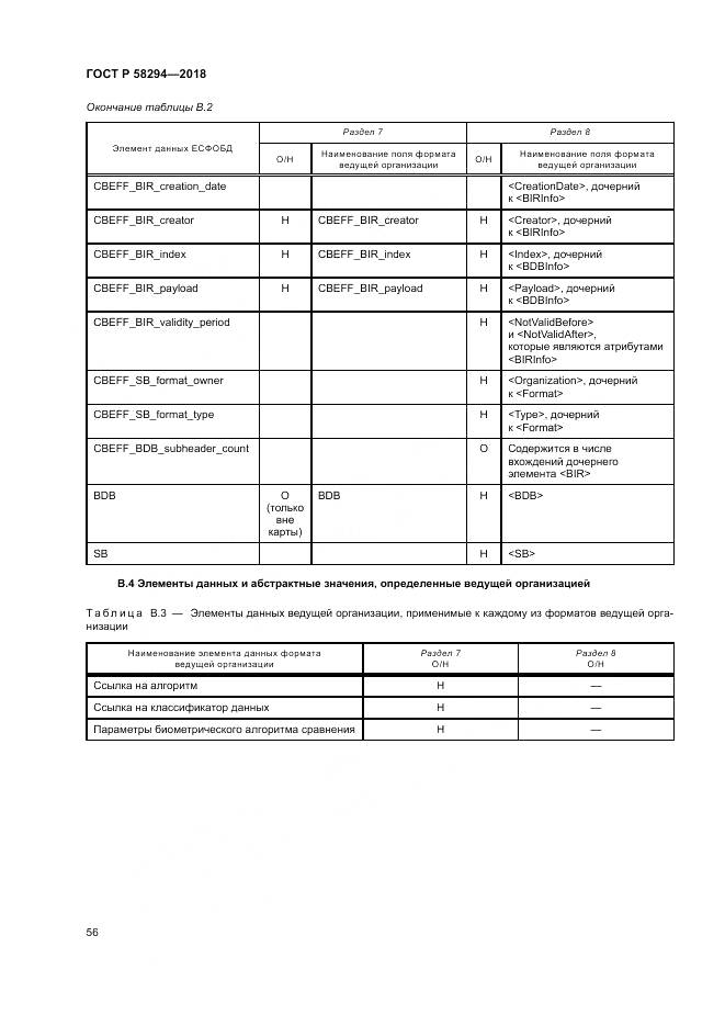 ГОСТ Р 58294-2018, страница 62