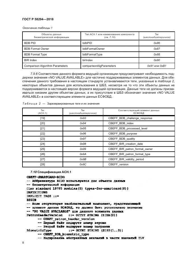 ГОСТ Р 58294-2018, страница 14