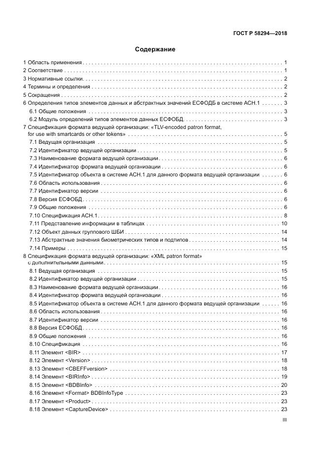 ГОСТ Р 58294-2018, страница 3