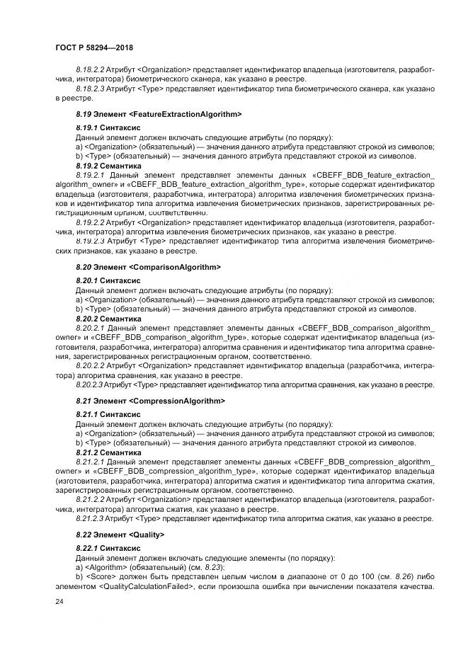 ГОСТ Р 58294-2018, страница 30