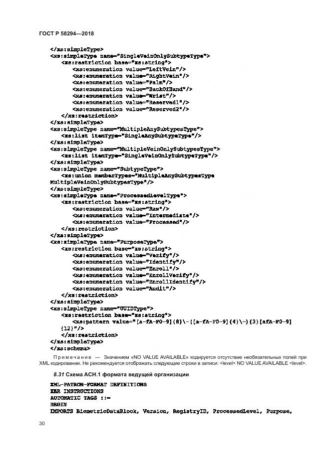 ГОСТ Р 58294-2018, страница 36