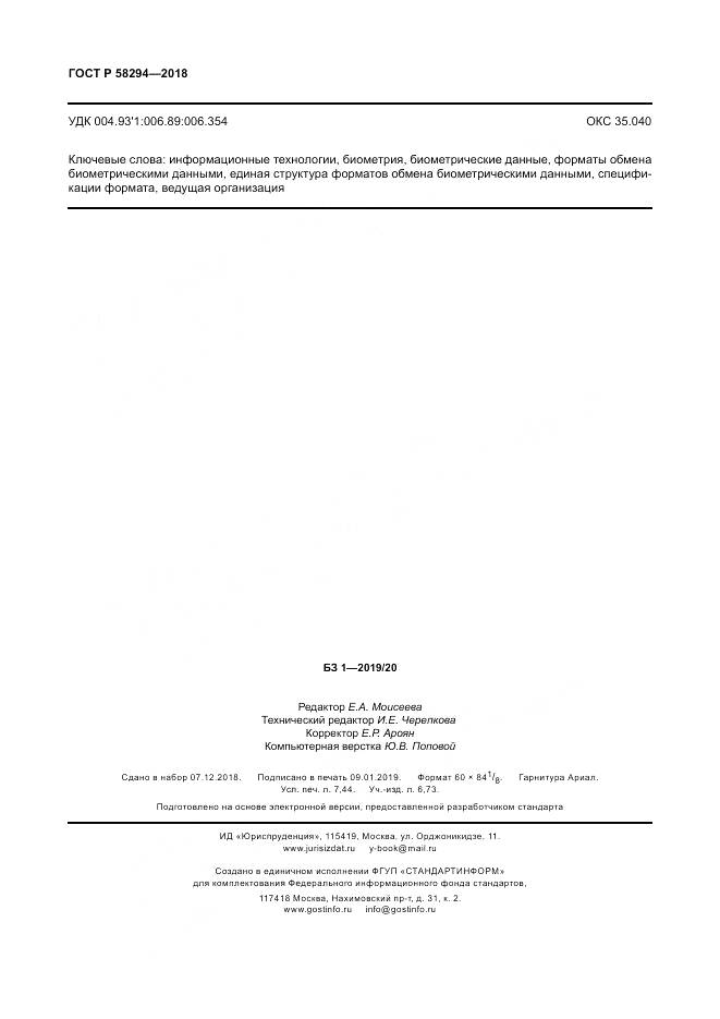 ГОСТ Р 58294-2018, страница 66