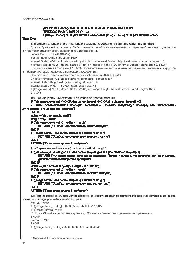 ГОСТ Р 58295-2018, страница 48