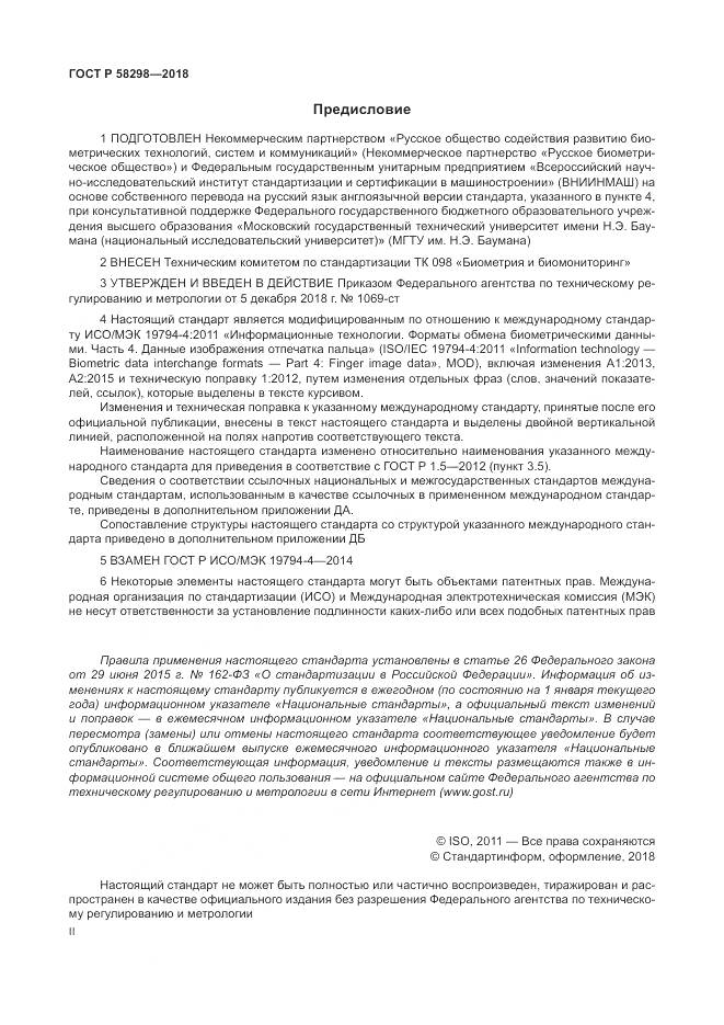 ГОСТ Р 58298-2018, страница 2
