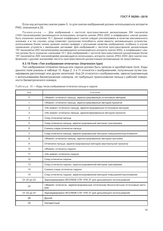 ГОСТ Р 58298-2018, страница 23