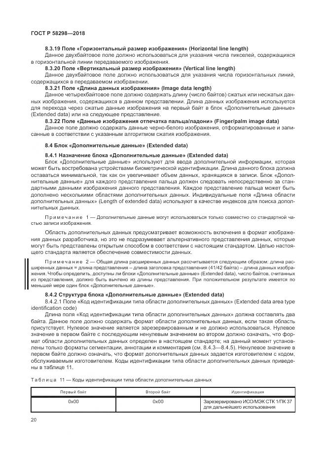 ГОСТ Р 58298-2018, страница 24