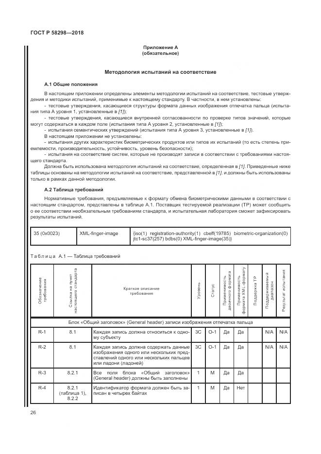ГОСТ Р 58298-2018, страница 30
