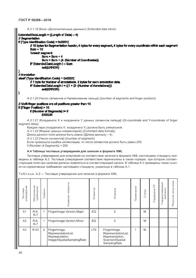 ГОСТ Р 58298-2018, страница 52