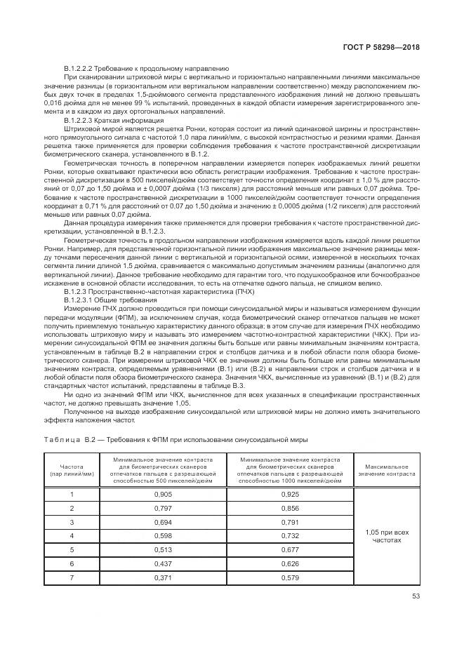 ГОСТ Р 58298-2018, страница 57