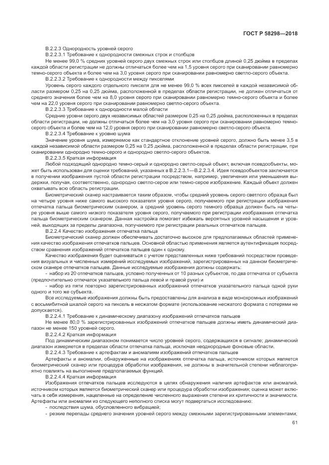 ГОСТ Р 58298-2018, страница 65