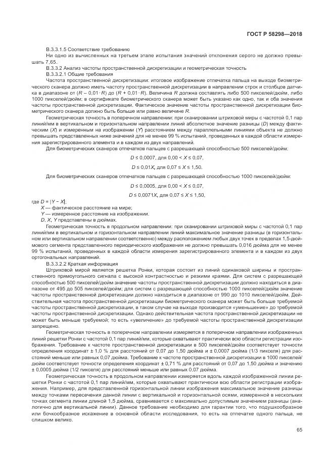 ГОСТ Р 58298-2018, страница 69