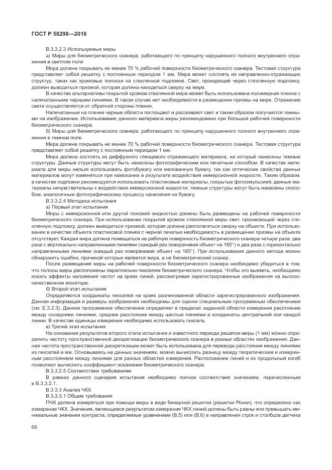 ГОСТ Р 58298-2018, страница 70