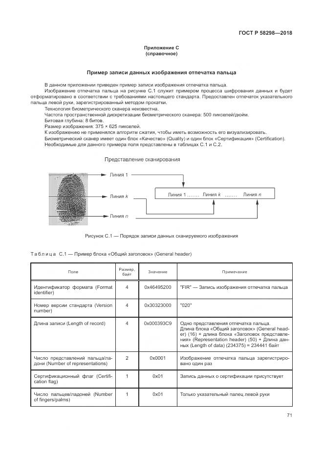 ГОСТ Р 58298-2018, страница 75
