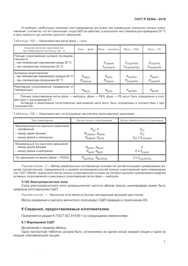 ГОСТ Р 58304-2018, страница 11