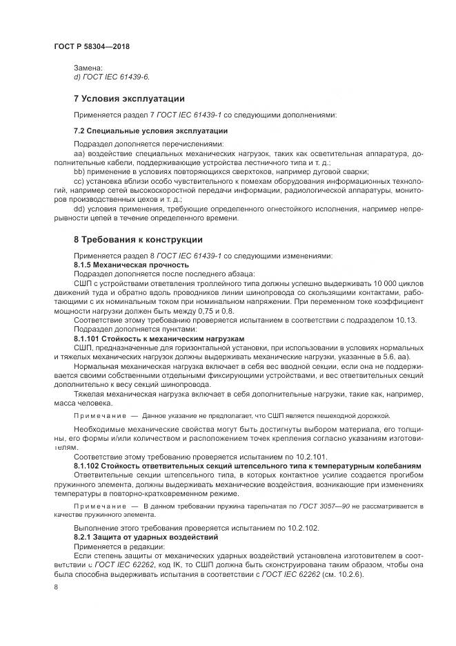 ГОСТ Р 58304-2018, страница 12