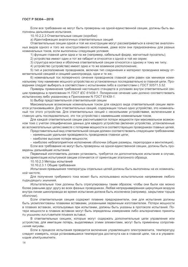 ГОСТ Р 58304-2018, страница 18