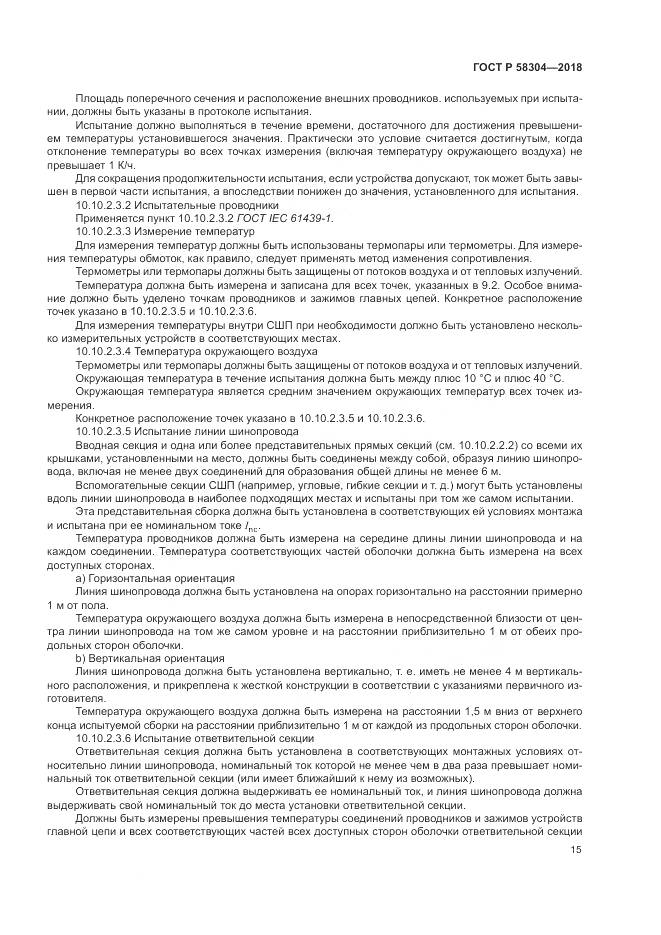 ГОСТ Р 58304-2018, страница 19