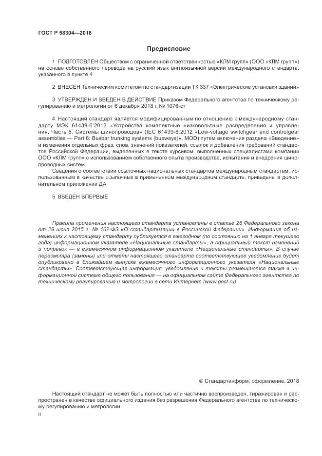 ГОСТ Р 58304-2018, страница 2