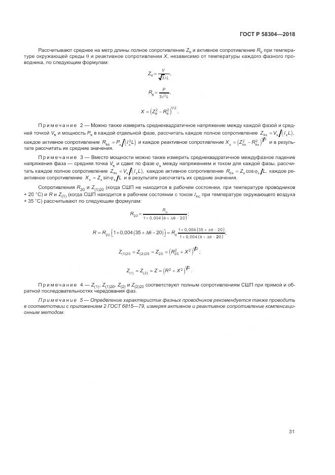 ГОСТ Р 58304-2018, страница 35