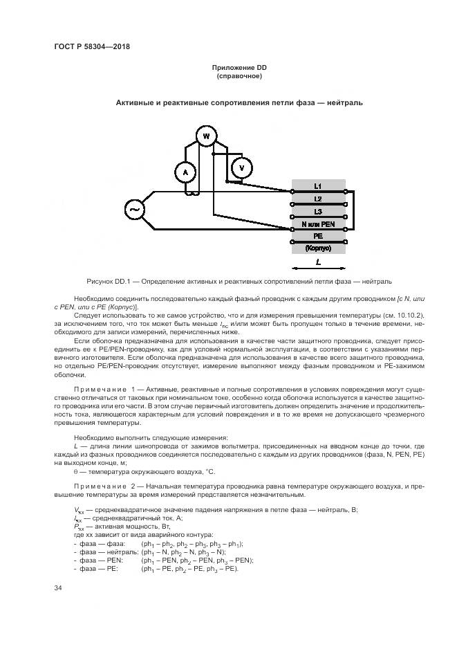 ГОСТ Р 58304-2018, страница 38