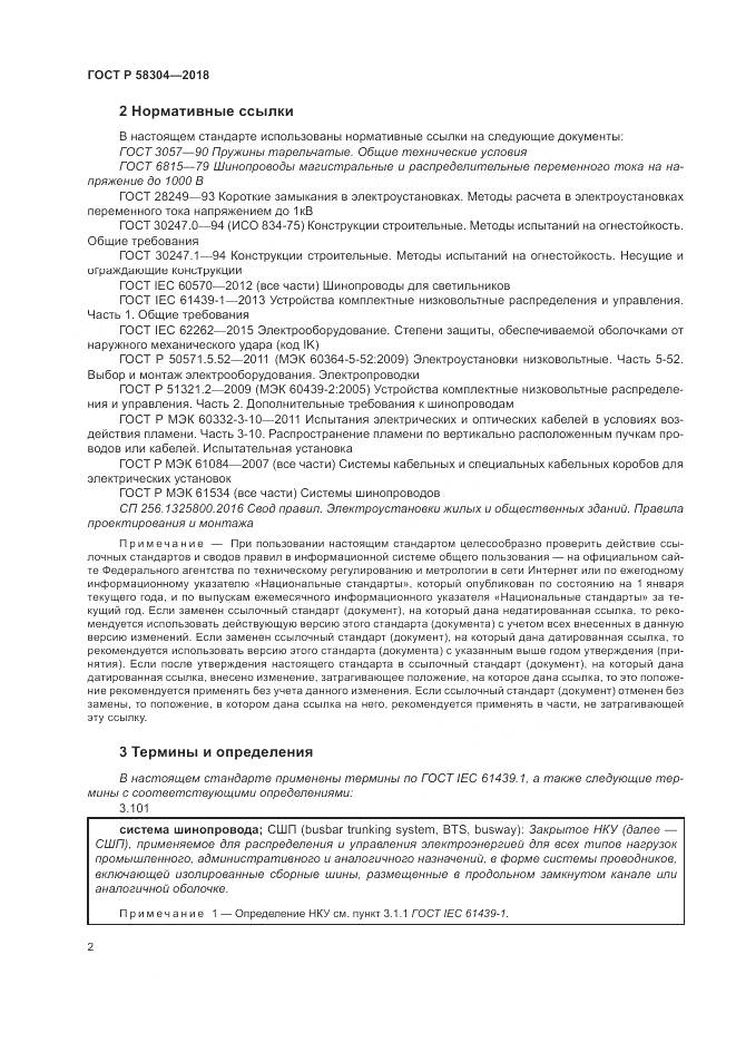 ГОСТ Р 58304-2018, страница 6
