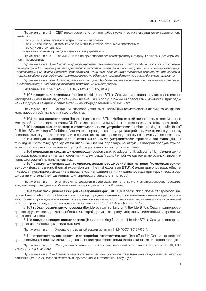 ГОСТ Р 58304-2018, страница 7