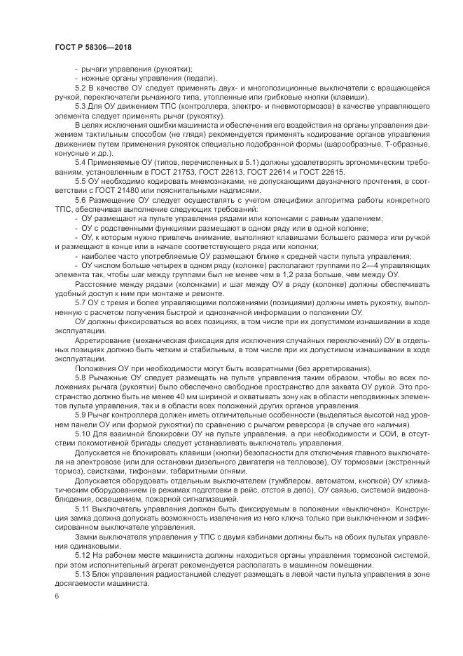 ГОСТ Р 58306-2018, страница 10