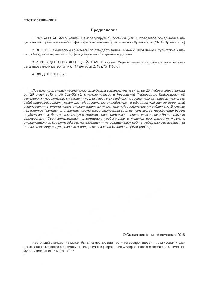 ГОСТ Р 58308-2018, страница 2