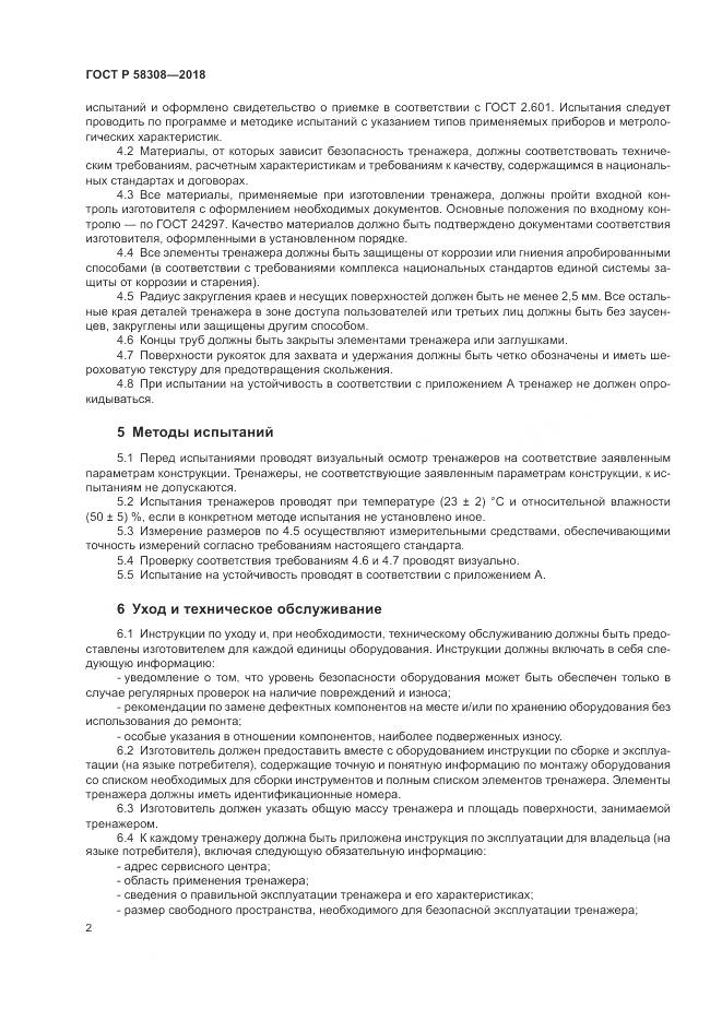 ГОСТ Р 58308-2018, страница 4
