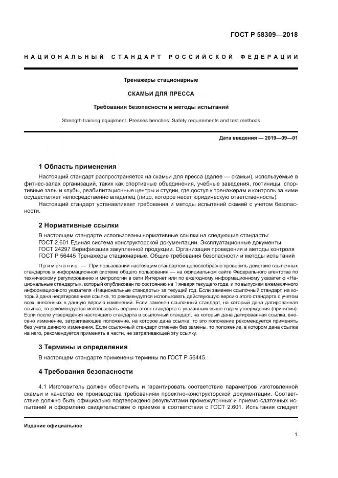 ГОСТ Р 58309-2018, страница 5