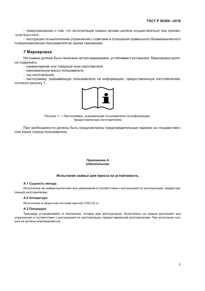 ГОСТ Р 58309-2018, страница 7