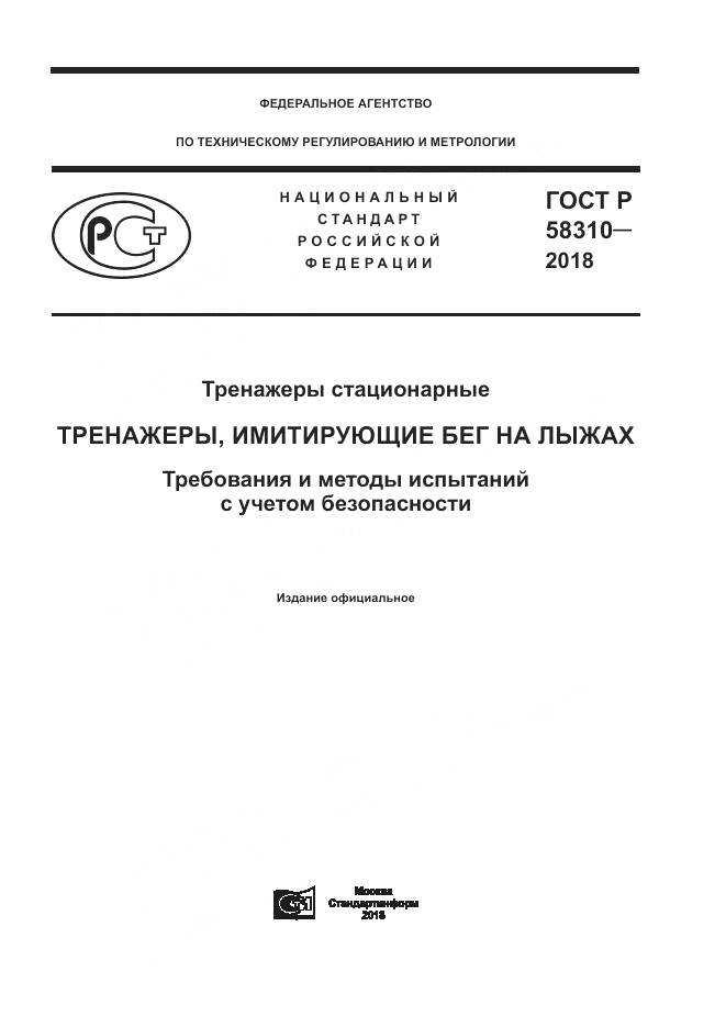 ГОСТ Р 58310-2018, страница 1