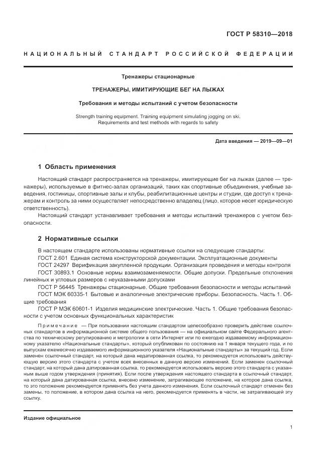 ГОСТ Р 58310-2018, страница 3