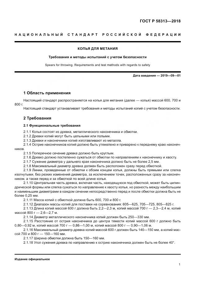 ГОСТ Р 58313-2018, страница 5