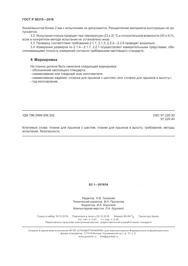 ГОСТ Р 58315-2018, страница 4