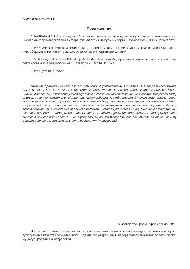 ГОСТ Р 58317-2018, страница 2