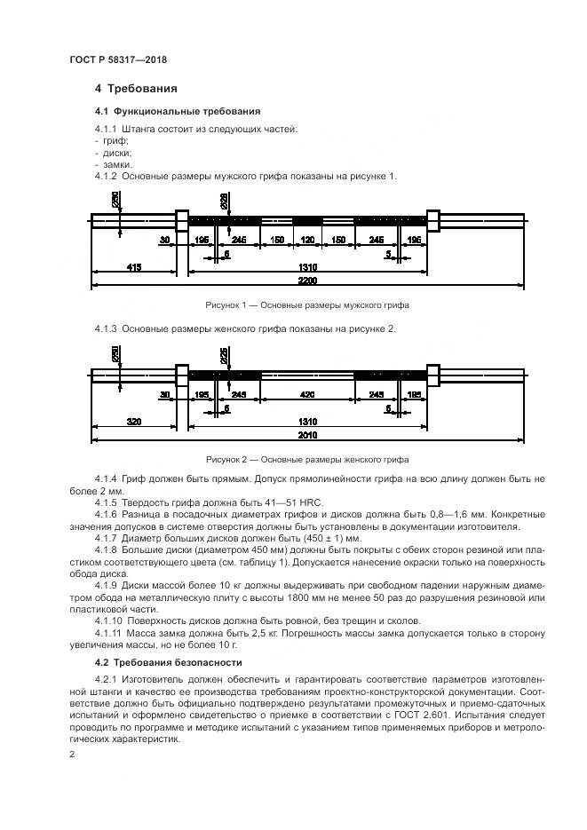 ГОСТ Р 58317-2018, страница 4