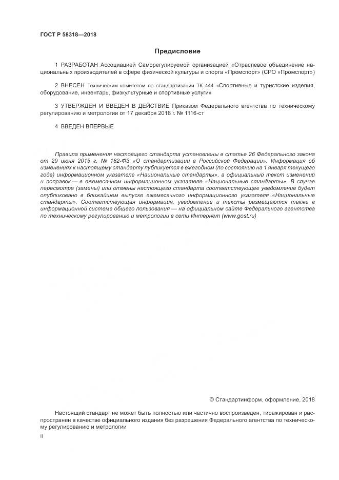 ГОСТ Р 58318-2018, страница 2