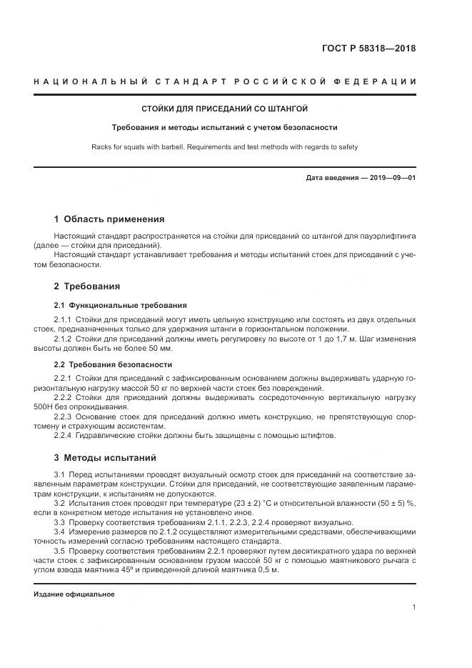 ГОСТ Р 58318-2018, страница 3