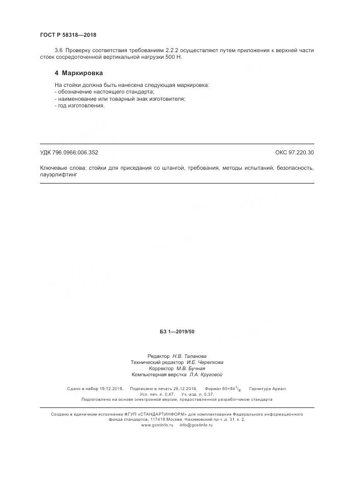 ГОСТ Р 58318-2018, страница 4