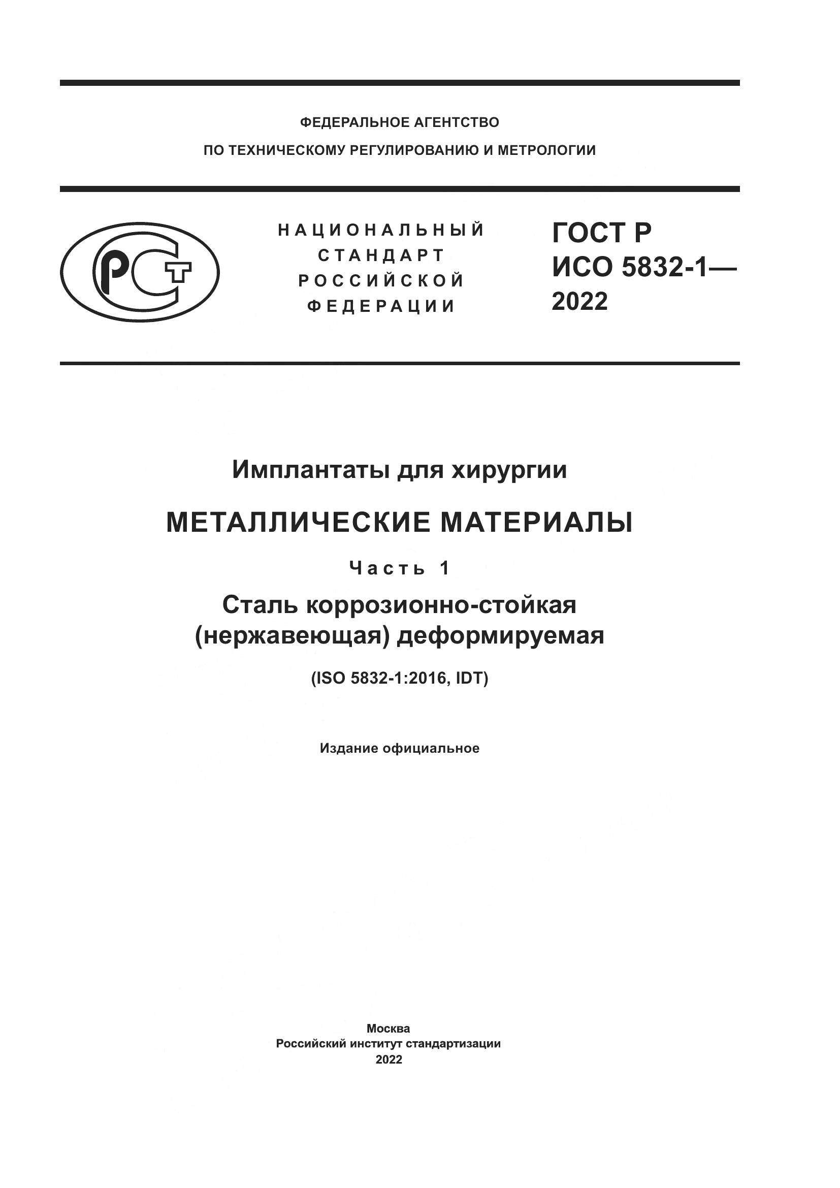 ГОСТ Р ИСО 5832-1-2022, страница 1