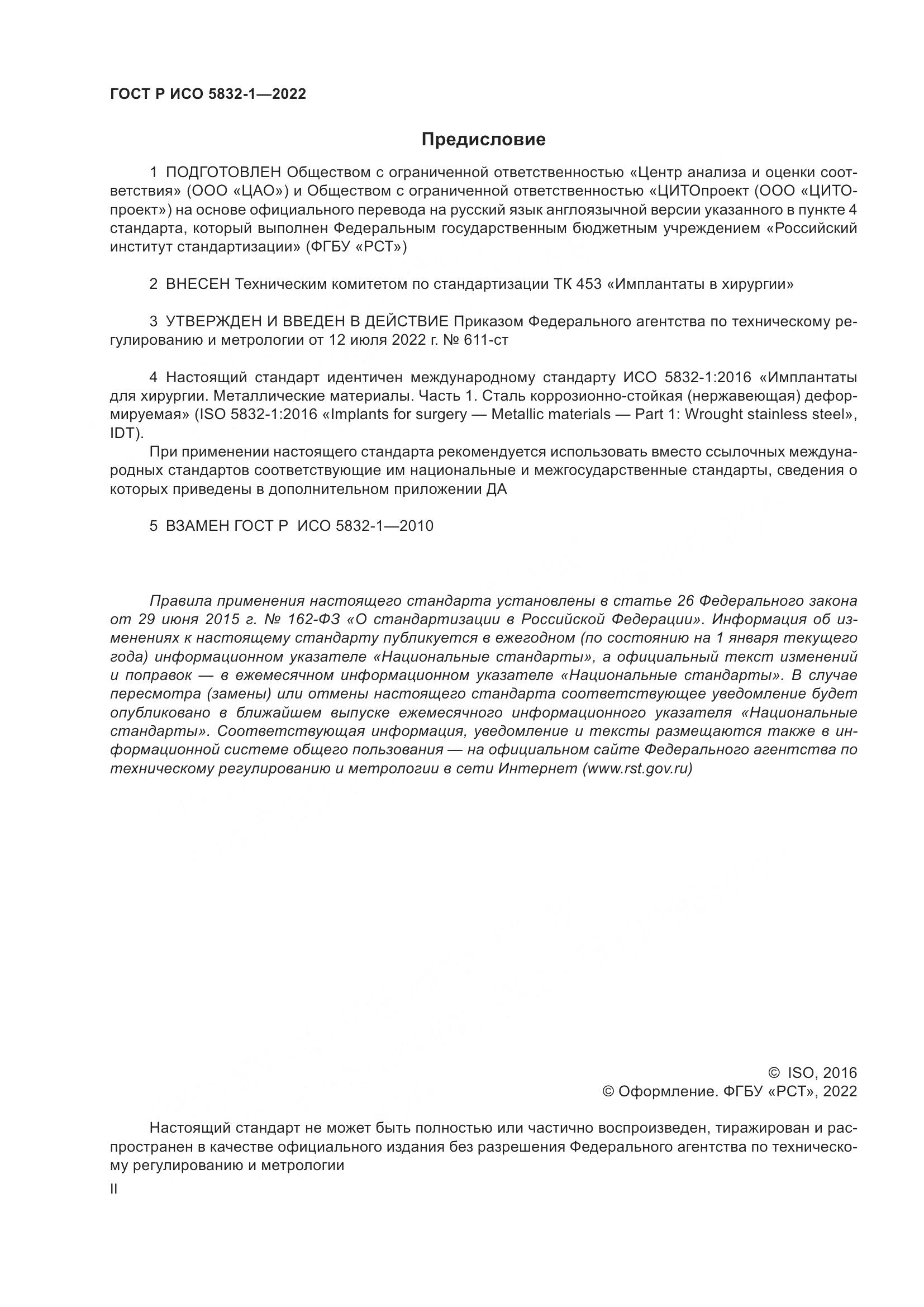 ГОСТ Р ИСО 5832-1-2022, страница 2